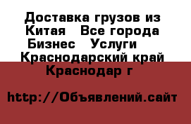 Доставка грузов из Китая - Все города Бизнес » Услуги   . Краснодарский край,Краснодар г.